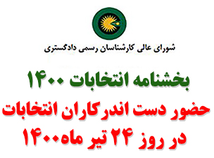 بخشنامه انتخابات 1400 - الزام به حضور دست اندرکاران برگزاری انتخابات شورای عالی در روز 24 تیر ماه 1400 در کانون ذیربط