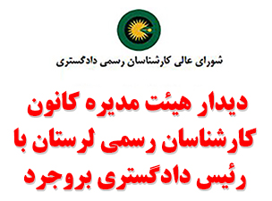 در دیدار هیئت مدیره کانون لرستان با رییس دادگستری بروجرد: از مهم‌ترین دغدغه‌های کارشناسان، ارجاع کار به کارشناس خبره است