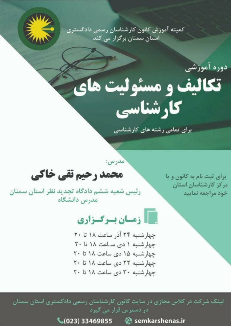 برگزاری دوره آموزشی تکالیف و مسئولیت های کارشناسی توسط کانون کارشناسان رسمی دادگستری استان سمنان