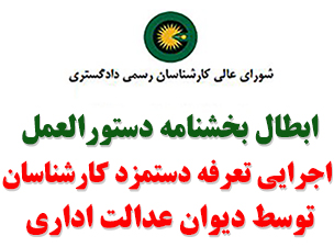 ↙️ابطال بخشنامه دستورالعمل اجرایی تعرفه دستمزد مشترک بین شورای عالی و مرکز امور مشاوران توسط دیوان عدالت اداری