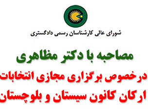 مصاحبه با دکتر مظاهری رئیس شورای عالی در خصوص برگزاری مجازی انتخابات ارکان کانون سیستان و بلوچستان