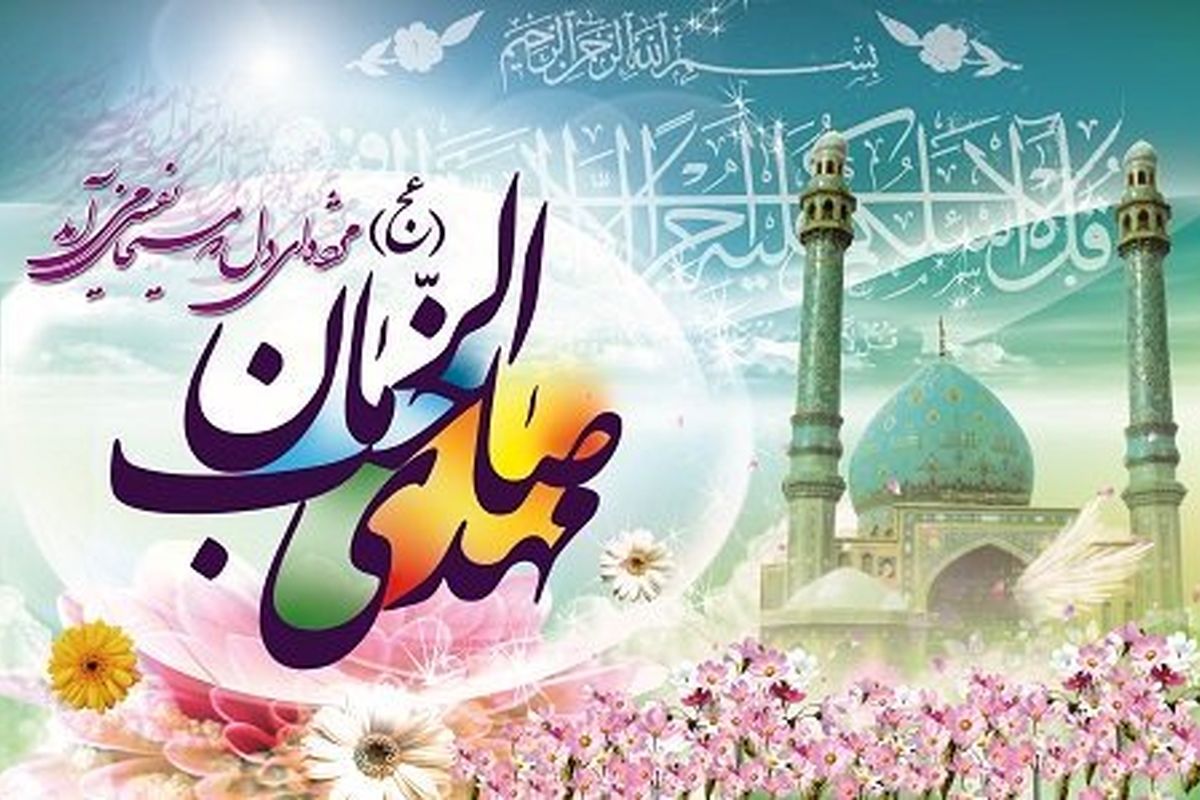 میلاد منجی عالم بشریت، حضرت مهدی (عج) بر منتظران آن حضرت مبارک باد.