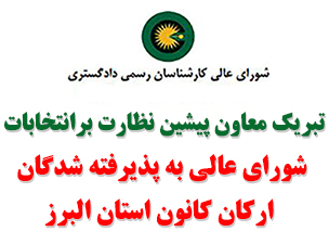 پیام تبریک معاون پیشین نظارت بر انتخابات شورای عالی به پذیرفته شدگان ارکان کانون استان البرز