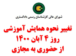 نحوه همایش آموزشی پنجمین دوره انتخابات شورای عالی در روز 4 آبان 1400 از حضوری به مجازی تغییر یافت