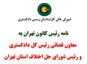 نامه رئیس کانون استان تهران به معاون قضائی رئیس کل دادگستری و رئیس شورای حل اختلاف استان تهران در خصوص عدم اعتبار قانونی کانون کارشناسان اداره ثبت اسناد جهت ارجاع امور کارشناسی