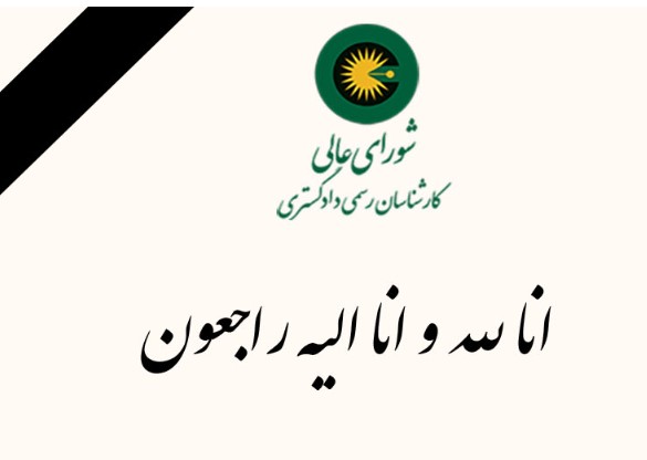 عرض تسلیت خدمت جناب آقای مهندس داریوش بازگیریان