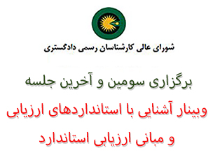 سومین و آخرین جلسه وبینار "آشنایی با استانداردهای ارزیابی و مبانی ارزیابی استاندارد" استان آذربایجان شرقی برگزار شد